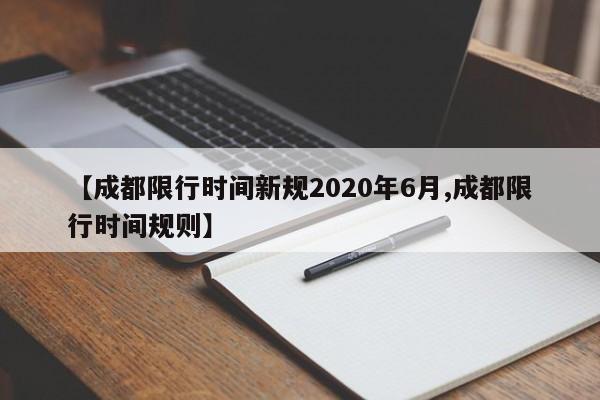 【成都限行时间新规2020年6月,成都限行时间规则】