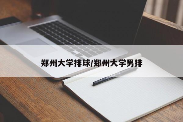 郑州大学排球/郑州大学男排