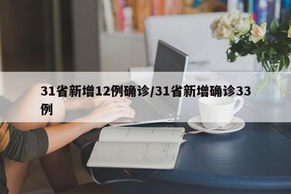 31省新增12例确诊/31省新增确诊33例