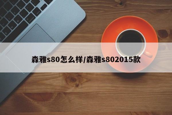 森雅s80怎么样/森雅s802015款
