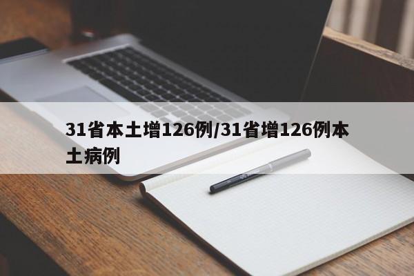 31省本土增126例/31省增126例本土病例