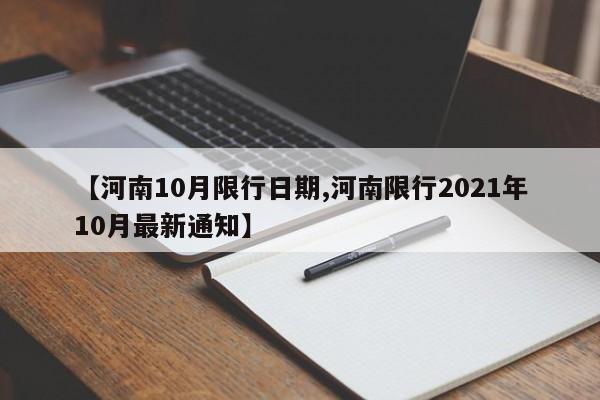【河南10月限行日期,河南限行2021年10月最新通知】