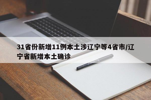 31省份新增11例本土涉辽宁等4省市/辽宁省新增本土确诊