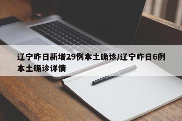辽宁昨日新增29例本土确诊/辽宁昨日6例本土确诊详情