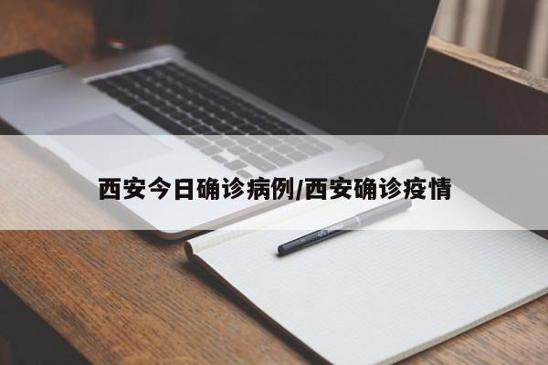 西安今日确诊病例/西安确诊疫情