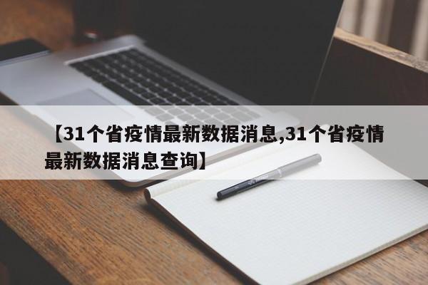 【31个省疫情最新数据消息,31个省疫情最新数据消息查询】