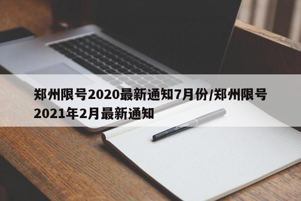 郑州限号2020最新通知7月份/郑州限号2021年2月最新通知