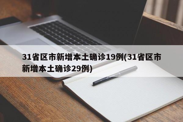 31省区市新增本土确诊19例(31省区市新增本土确诊29例)