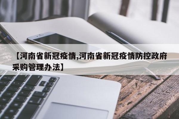 【河南省新冠疫情,河南省新冠疫情防控政府采购管理办法】