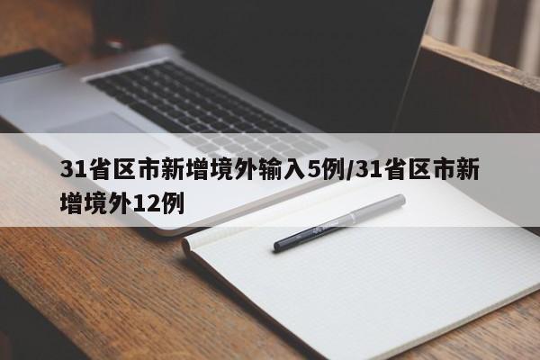 31省区市新增境外输入5例/31省区市新增境外12例