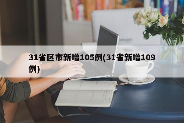 31省区市新增105例(31省新增109例)