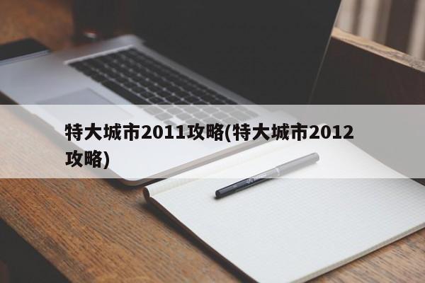 特大城市2011攻略(特大城市2012 攻略)