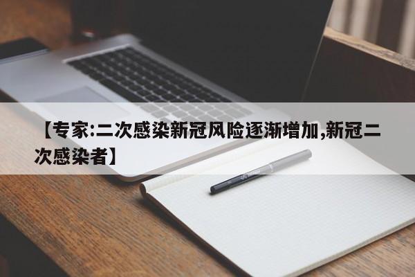 【专家:二次感染新冠风险逐渐增加,新冠二次感染者】