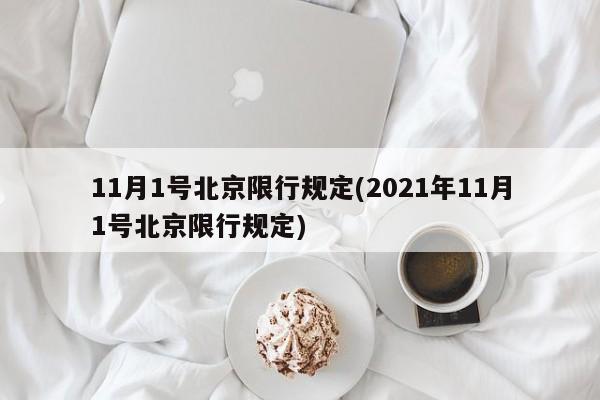 11月1号北京限行规定(2021年11月1号北京限行规定)
