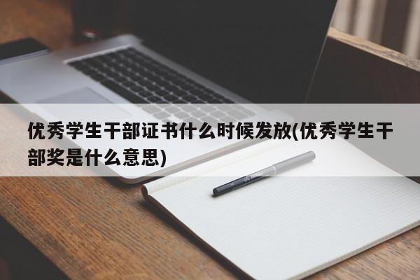 优秀学生干部证书什么时候发放(优秀学生干部奖是什么意思)