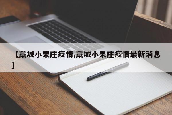 【藁城小果庄疫情,藁城小果庄疫情最新消息】