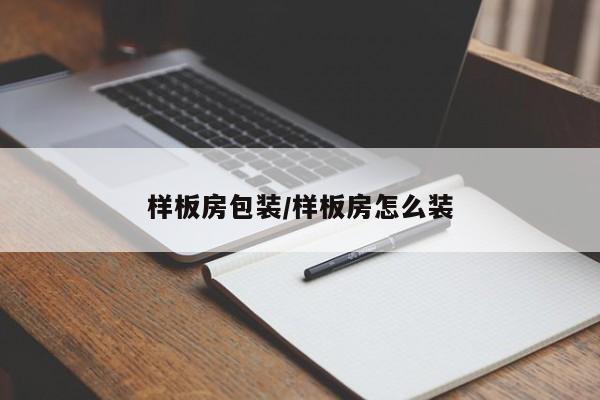 样板房包装/样板房怎么装