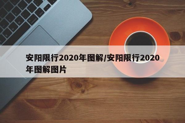 安阳限行2020年图解/安阳限行2020年图解图片