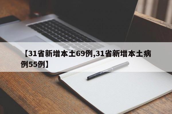 【31省新增本土69例,31省新增本土病例55例】