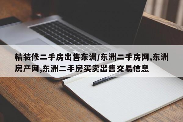 精装修二手房出售东洲/东洲二手房网,东洲房产网,东洲二手房买卖出售交易信息