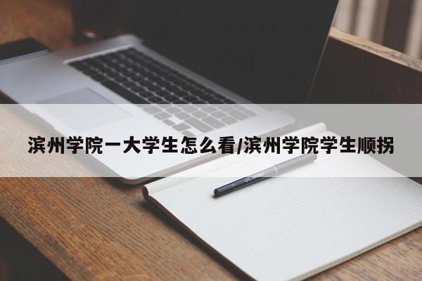 滨州学院一大学生怎么看/滨州学院学生顺拐