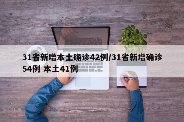 31省新增本土确诊42例/31省新增确诊54例 本土41例