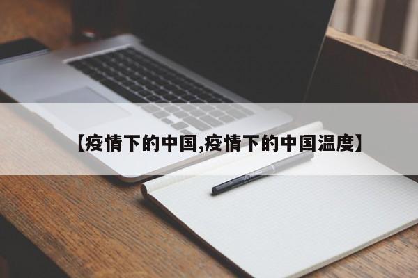 【疫情下的中国,疫情下的中国温度】