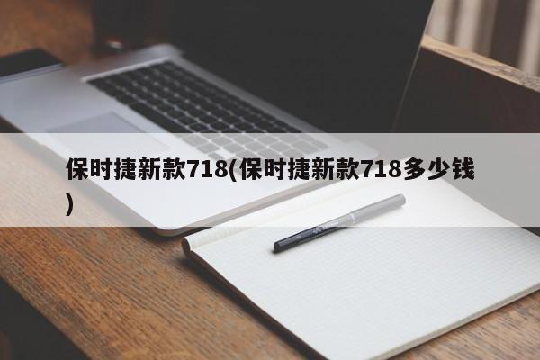 保时捷新款718(保时捷新款718多少钱)