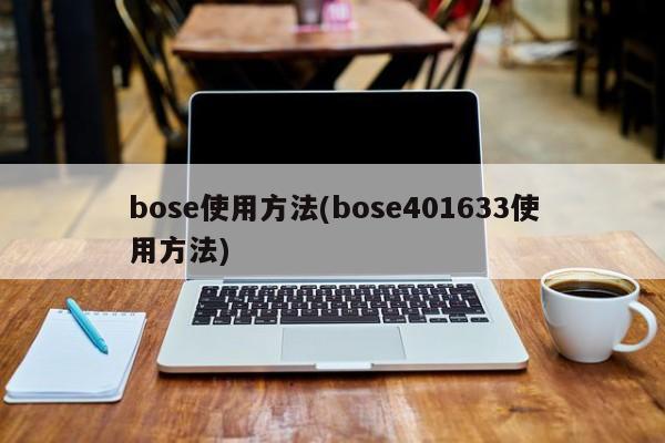 bose使用方法(bose401633使用方法)
