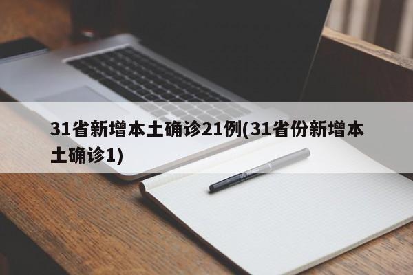 31省新增本土确诊21例(31省份新增本土确诊1)