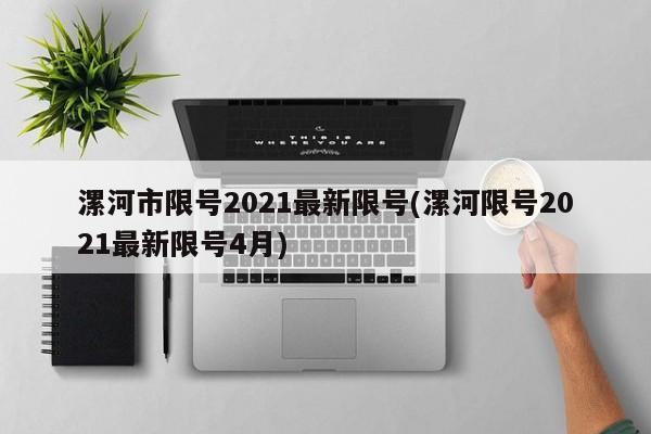 漯河市限号2021最新限号(漯河限号2021最新限号4月)