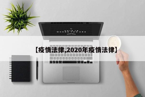 【疫情法律,2020年疫情法律】