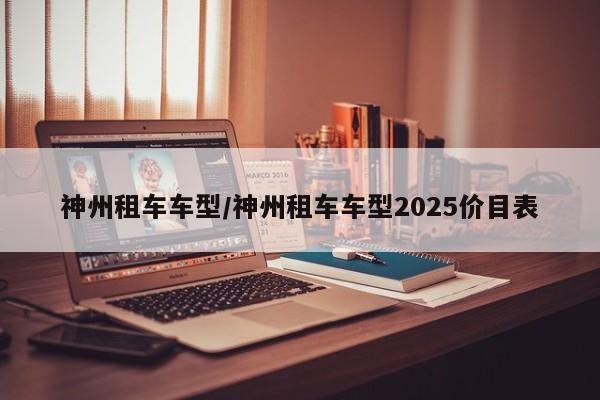 神州租车车型/神州租车车型2025价目表