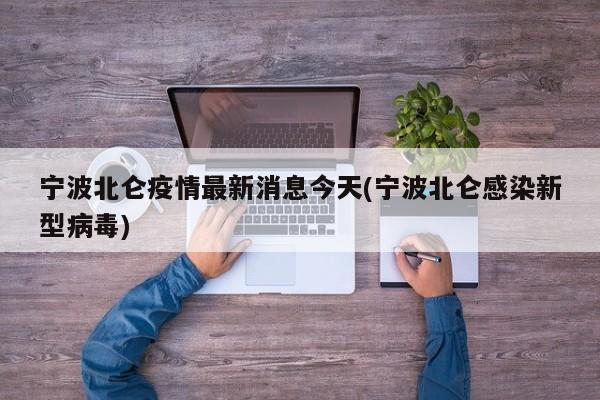 宁波北仑疫情最新消息今天(宁波北仑感染新型病毒)