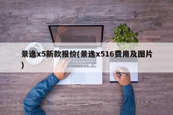 景逸x5新款报价(景逸x516费用及图片)