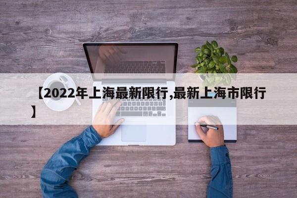 【2022年上海最新限行,最新上海市限行】