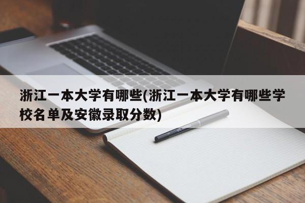 浙江一本大学有哪些(浙江一本大学有哪些学校名单及安徽录取分数)