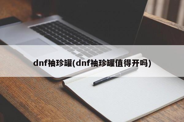 dnf袖珍罐(dnf袖珍罐值得开吗)