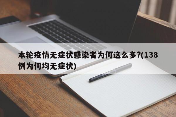 本轮疫情无症状感染者为何这么多?(138例为何均无症状)