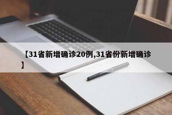 【31省新增确诊20例,31省份新增确诊】