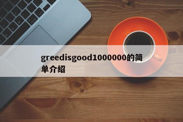 greedisgood1000000的简单介绍