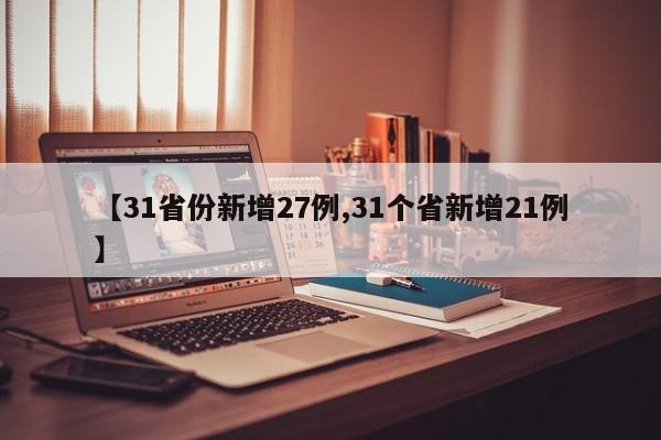 【31省份新增27例,31个省新增21例】