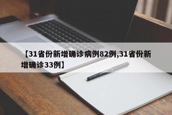【31省份新增确诊病例82例,31省份新增确诊33例】