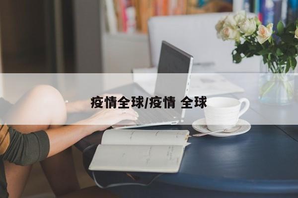 疫情全球/疫情 全球