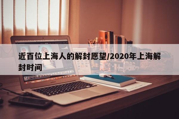 近百位上海人的解封愿望/2020年上海解封时间