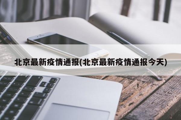 北京最新疫情通报(北京最新疫情通报今天)