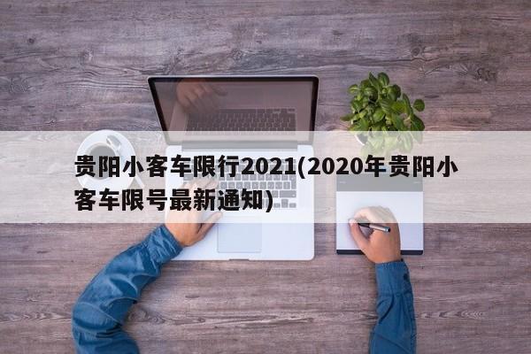 贵阳小客车限行2021(2020年贵阳小客车限号最新通知)