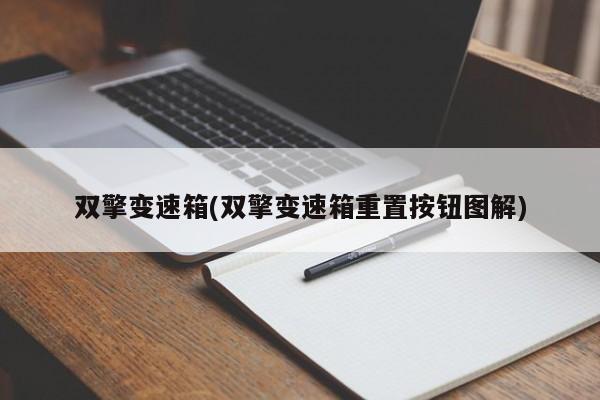 双擎变速箱(双擎变速箱重置按钮图解)