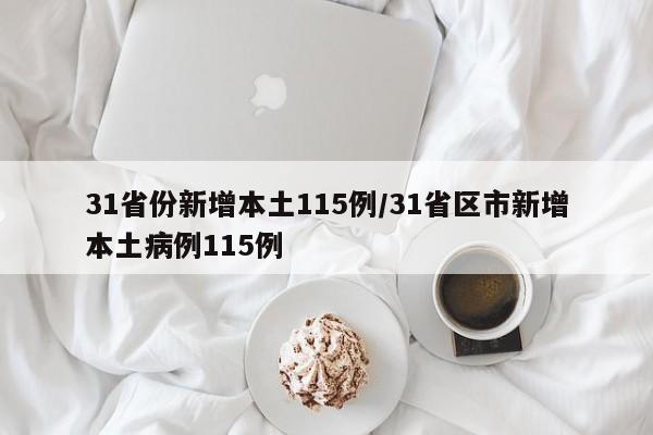 31省份新增本土115例/31省区市新增本土病例115例