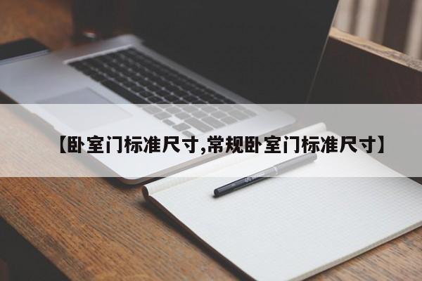 【卧室门标准尺寸,常规卧室门标准尺寸】